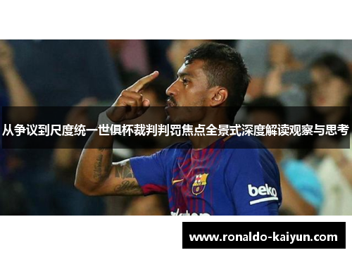 从争议到尺度统一世俱杯裁判判罚焦点全景式深度解读观察与思考