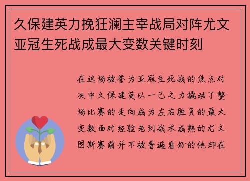 久保建英力挽狂澜主宰战局对阵尤文亚冠生死战成最大变数关键时刻