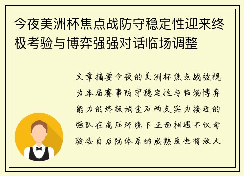 今夜美洲杯焦点战防守稳定性迎来终极考验与博弈强强对话临场调整