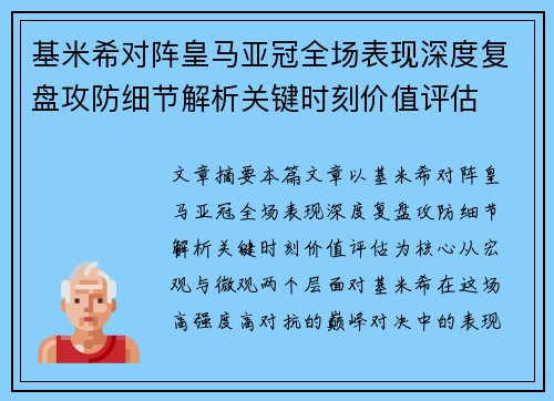 基米希对阵皇马亚冠全场表现深度复盘攻防细节解析关键时刻价值评估