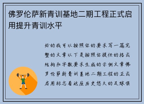 佛罗伦萨新青训基地二期工程正式启用提升青训水平