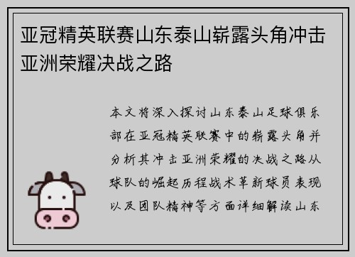 亚冠精英联赛山东泰山崭露头角冲击亚洲荣耀决战之路