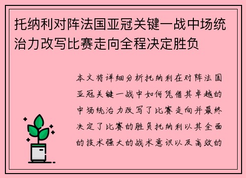 托纳利对阵法国亚冠关键一战中场统治力改写比赛走向全程决定胜负