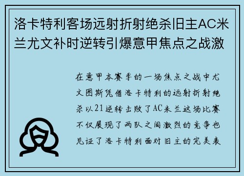 洛卡特利客场远射折射绝杀旧主AC米兰尤文补时逆转引爆意甲焦点之战激情之夜