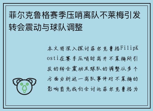 菲尔克鲁格赛季压哨离队不莱梅引发转会震动与球队调整