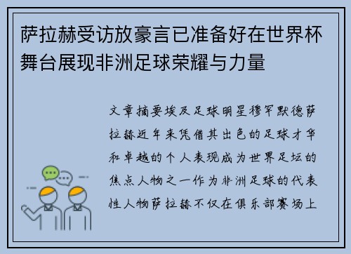 萨拉赫受访放豪言已准备好在世界杯舞台展现非洲足球荣耀与力量