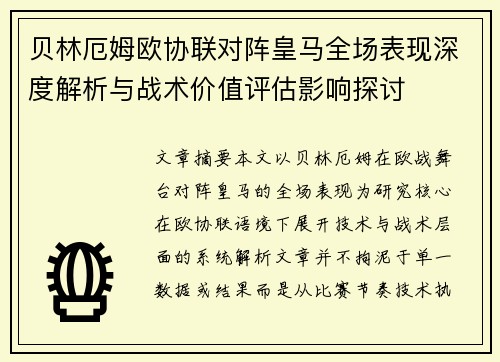 贝林厄姆欧协联对阵皇马全场表现深度解析与战术价值评估影响探讨