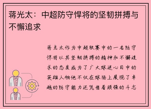 蒋光太：中超防守悍将的坚韧拼搏与不懈追求