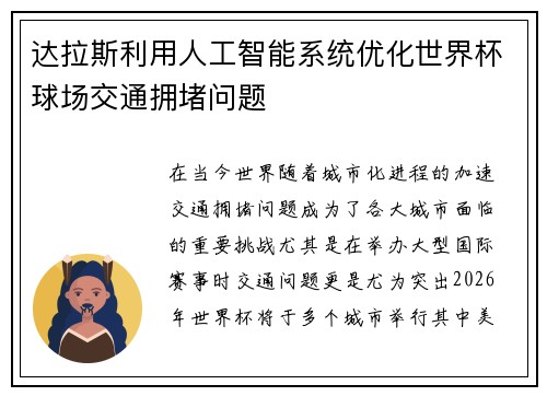 达拉斯利用人工智能系统优化世界杯球场交通拥堵问题