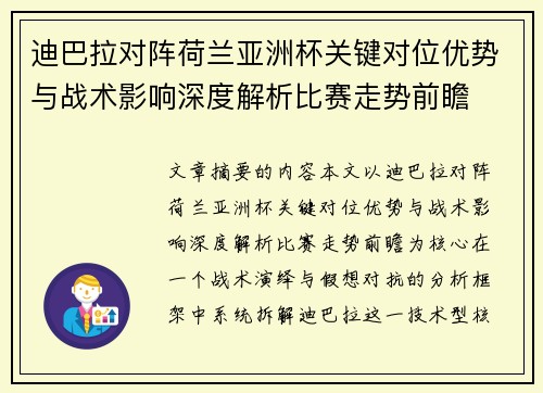 迪巴拉对阵荷兰亚洲杯关键对位优势与战术影响深度解析比赛走势前瞻