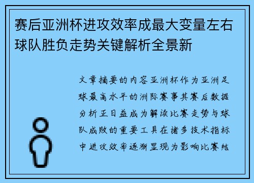 赛后亚洲杯进攻效率成最大变量左右球队胜负走势关键解析全景新