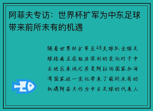 阿菲夫专访：世界杯扩军为中东足球带来前所未有的机遇