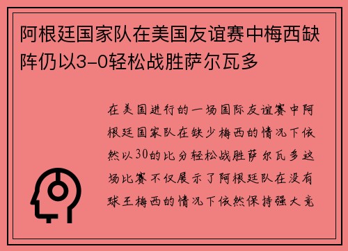 阿根廷国家队在美国友谊赛中梅西缺阵仍以3-0轻松战胜萨尔瓦多