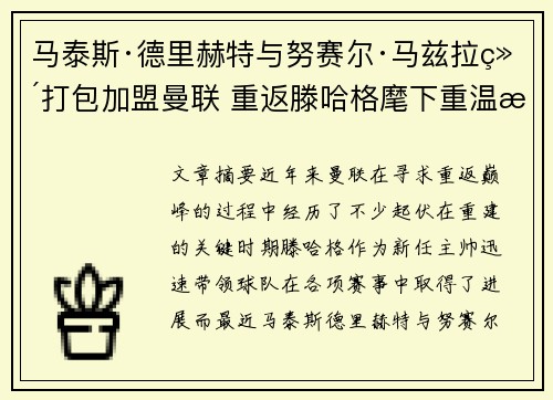 马泰斯·德里赫特与努赛尔·马兹拉维打包加盟曼联 重返滕哈格麾下重温旧梦