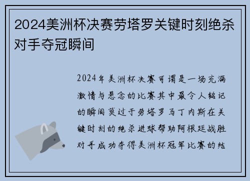 2024美洲杯决赛劳塔罗关键时刻绝杀对手夺冠瞬间