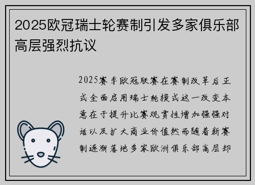 2025欧冠瑞士轮赛制引发多家俱乐部高层强烈抗议