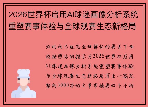 2026世界杯启用AI球迷画像分析系统重塑赛事体验与全球观赛生态新格局
