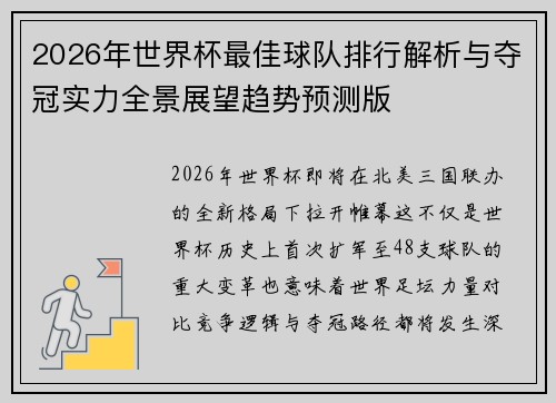 2026年世界杯最佳球队排行解析与夺冠实力全景展望趋势预测版