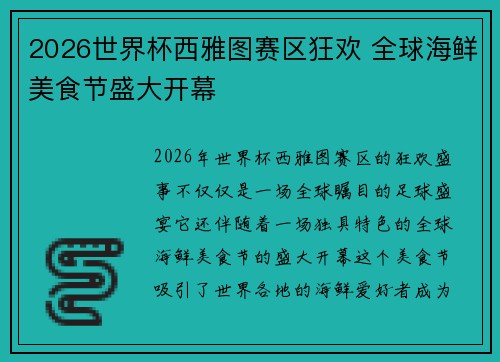 2026世界杯西雅图赛区狂欢 全球海鲜美食节盛大开幕