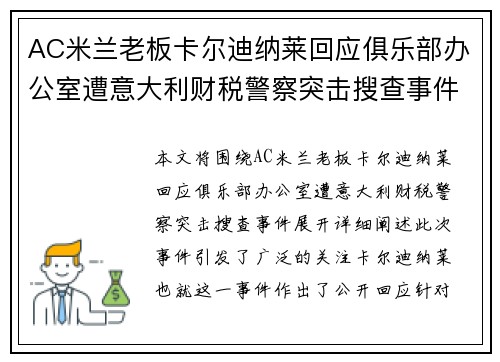 AC米兰老板卡尔迪纳莱回应俱乐部办公室遭意大利财税警察突击搜查事件