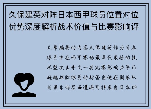 久保建英对阵日本西甲球员位置对位优势深度解析战术价值与比赛影响评估