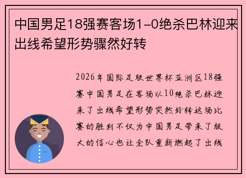 中国男足18强赛客场1-0绝杀巴林迎来出线希望形势骤然好转