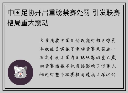 中国足协开出重磅禁赛处罚 引发联赛格局重大震动