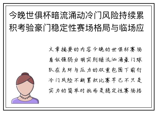 今晚世俱杯暗流涌动冷门风险持续累积考验豪门稳定性赛场格局与临场应变能力