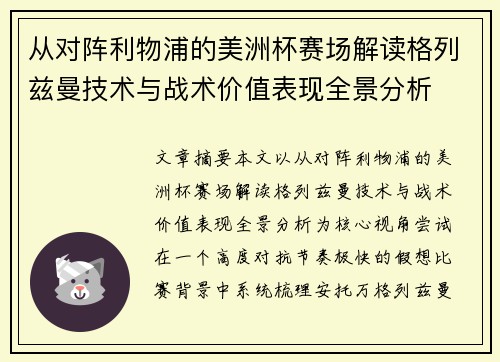 从对阵利物浦的美洲杯赛场解读格列兹曼技术与战术价值表现全景分析