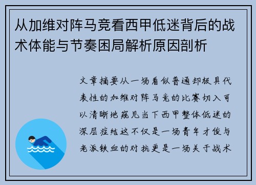 从加维对阵马竞看西甲低迷背后的战术体能与节奏困局解析原因剖析