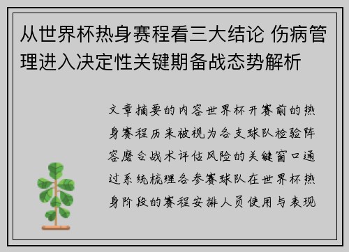 从世界杯热身赛程看三大结论 伤病管理进入决定性关键期备战态势解析