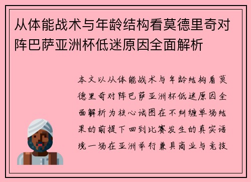 从体能战术与年龄结构看莫德里奇对阵巴萨亚洲杯低迷原因全面解析