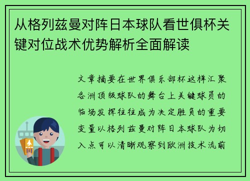 从格列兹曼对阵日本球队看世俱杯关键对位战术优势解析全面解读