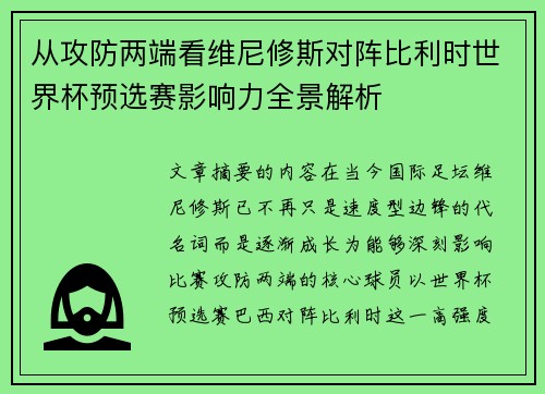 从攻防两端看维尼修斯对阵比利时世界杯预选赛影响力全景解析