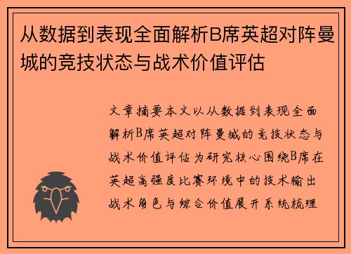 从数据到表现全面解析B席英超对阵曼城的竞技状态与战术价值评估