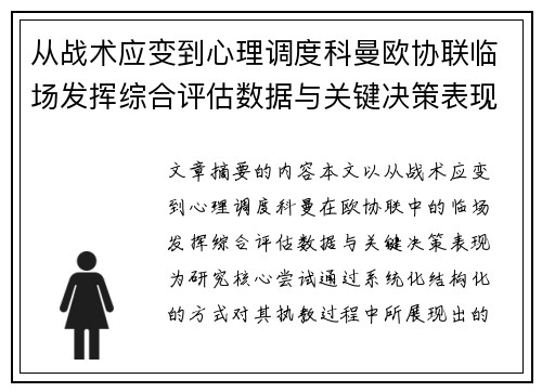 从战术应变到心理调度科曼欧协联临场发挥综合评估数据与关键决策表现