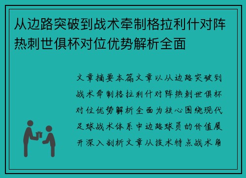 从边路突破到战术牵制格拉利什对阵热刺世俱杯对位优势解析全面