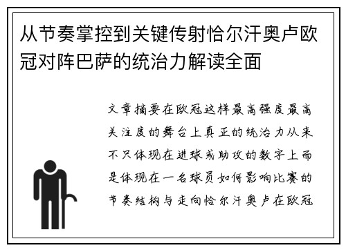 从节奏掌控到关键传射恰尔汗奥卢欧冠对阵巴萨的统治力解读全面