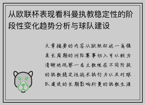 从欧联杯表现看科曼执教稳定性的阶段性变化趋势分析与球队建设