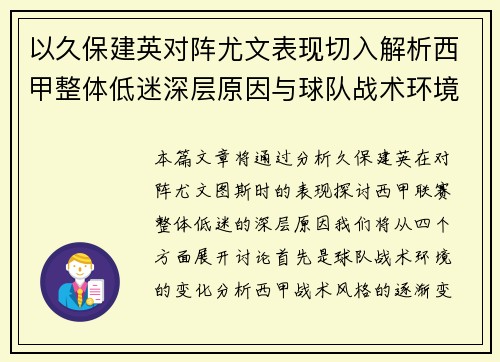 以久保建英对阵尤文表现切入解析西甲整体低迷深层原因与球队战术环境关联