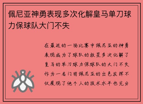 佩尼亚神勇表现多次化解皇马单刀球力保球队大门不失