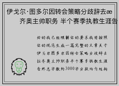 伊戈尔·图多尔因转会策略分歧辞去拉齐奥主帅职务 半个赛季执教生涯告终
