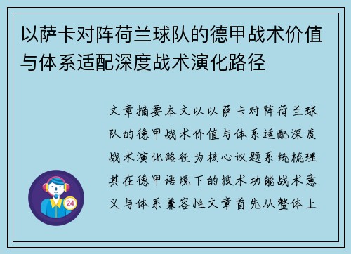 以萨卡对阵荷兰球队的德甲战术价值与体系适配深度战术演化路径