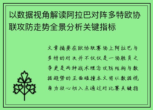 以数据视角解读阿拉巴对阵多特欧协联攻防走势全景分析关键指标