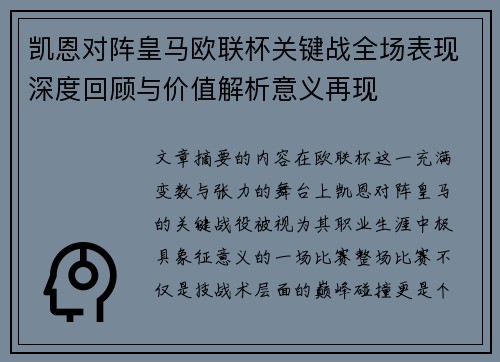 凯恩对阵皇马欧联杯关键战全场表现深度回顾与价值解析意义再现
