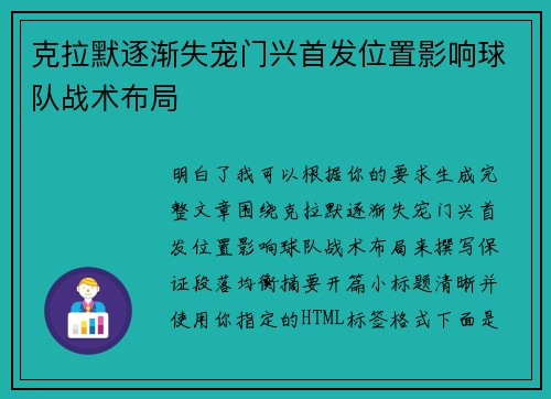 克拉默逐渐失宠门兴首发位置影响球队战术布局