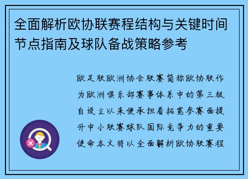 全面解析欧协联赛程结构与关键时间节点指南及球队备战策略参考