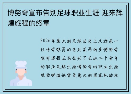 博努奇宣布告别足球职业生涯 迎来辉煌旅程的终章