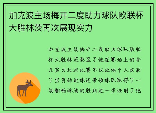加克波主场梅开二度助力球队欧联杯大胜林茨再次展现实力