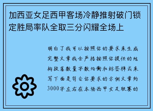 加西亚女足西甲客场冷静推射破门锁定胜局率队全取三分闪耀全场上